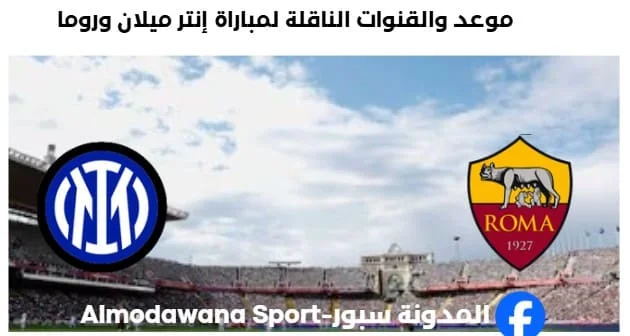 القنوات الناقلة لمباراة إنتر ميلان وروما اليوم