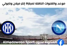 القنوات الناقلة لمباراة إنتر ميلان ونابولي اليوم