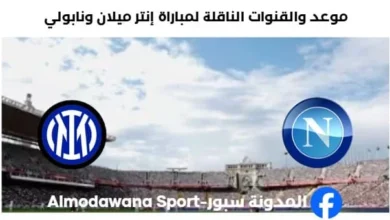 القنوات الناقلة لمباراة إنتر ميلان ونابولي اليوم