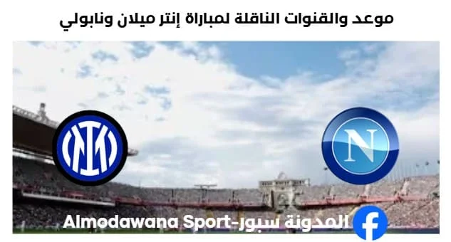 القنوات الناقلة لمباراة إنتر ميلان ونابولي اليوم