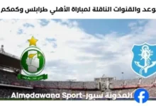 القنوات الناقلة لمباراة الأهلي طرابلس وكمكم