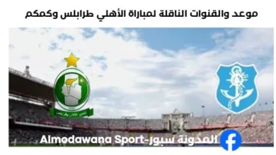 القنوات الناقلة لمباراة الأهلي طرابلس وكمكم