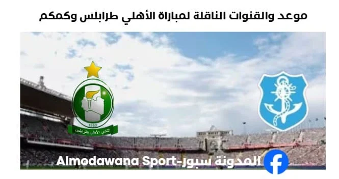 القنوات الناقلة لمباراة الأهلي طرابلس وكمكم