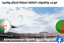 القنوات الناقلة لمباراة الجزائر وزامبيا