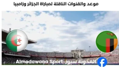 القنوات الناقلة لمباراة الجزائر وزامبيا