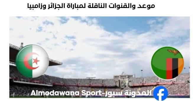 القنوات الناقلة لمباراة الجزائر وزامبيا