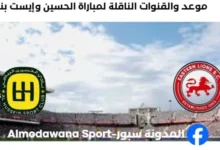 القنوات الناقلة لمباراة الحسين وإيست بنغال