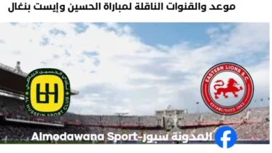 القنوات الناقلة لمباراة الحسين وإيست بنغال