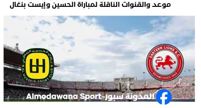 القنوات الناقلة لمباراة الحسين وإيست بنغال