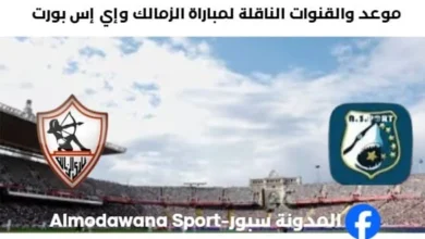 القنوات الناقلة لمباراة الزمالك وإي إس بورت اليوم