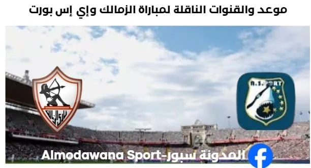 القنوات الناقلة لمباراة الزمالك وإي إس بورت اليوم