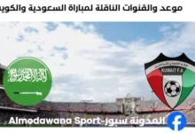 القنوات الناقلة لمباراة السعودية والكويت اليوم