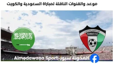 القنوات الناقلة لمباراة السعودية والكويت اليوم