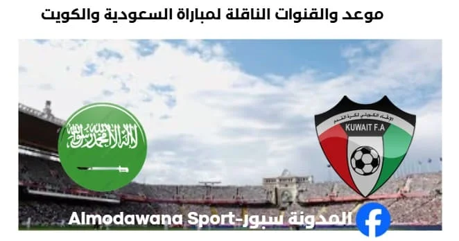 القنوات الناقلة لمباراة السعودية والكويت اليوم