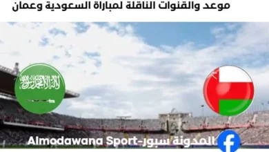 القنوات الناقلة لمباراة السعودية وعمان