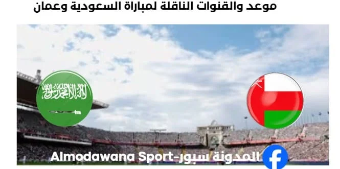القنوات الناقلة لمباراة السعودية وعمان