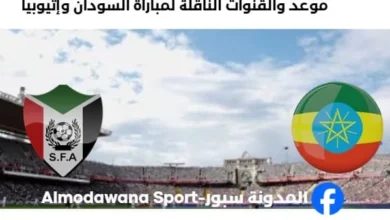 القنوات الناقلة لمباراة السودان وإثيوبيا