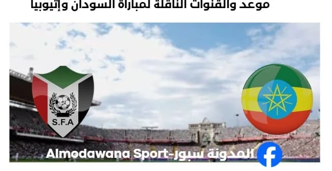 القنوات الناقلة لمباراة السودان وإثيوبيا
