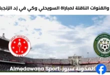 القنوات الناقلة لمباراة السويحلي وكي في زد الزنجباري