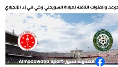 القنوات الناقلة لمباراة السويحلي وكي في زد الزنجباري