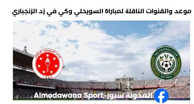 القنوات الناقلة لمباراة السويحلي وكي في زد الزنجباري