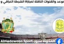القنوات الناقلة لمباراة الشرطة العراقي و السيب