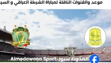 القنوات الناقلة لمباراة الشرطة العراقي و السيب