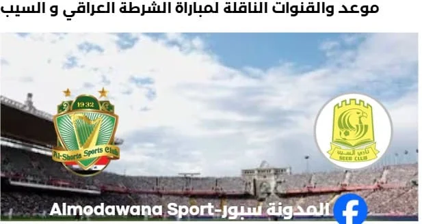 القنوات الناقلة لمباراة الشرطة العراقي و السيب