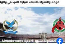 القنوات الناقلة لمباراة الفيصلي والريان