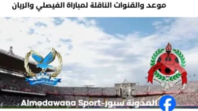 القنوات الناقلة لمباراة الفيصلي والريان