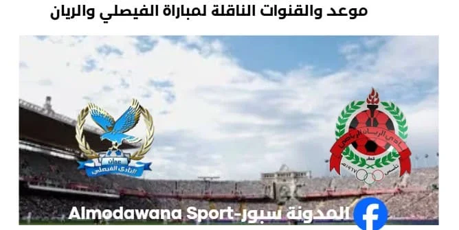 القنوات الناقلة لمباراة الفيصلي والريان