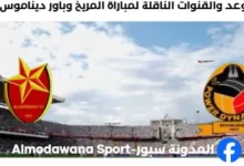 القنوات الناقلة لمباراة المريخ وباور ديناموس اليوم