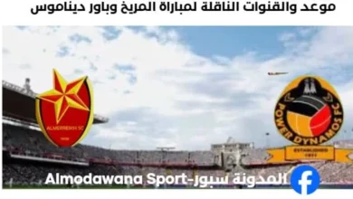 القنوات الناقلة لمباراة المريخ وباور ديناموس اليوم