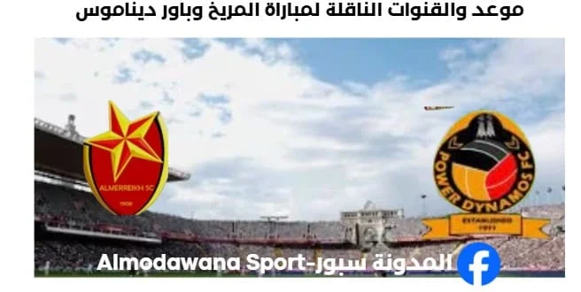 القنوات الناقلة لمباراة المريخ وباور ديناموس اليوم