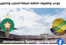 القنوات الناقلة لمباراة المغرب والغابون