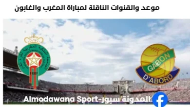 القنوات الناقلة لمباراة المغرب والغابون