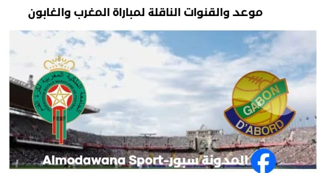 القنوات الناقلة لمباراة المغرب والغابون