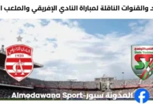 القنوات الناقلة لمباراة النادي الإفريقي والملعب التونسي