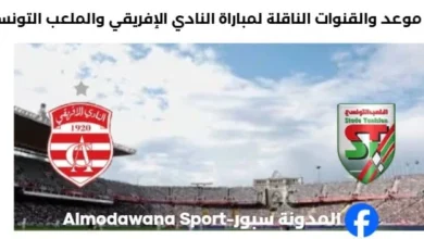 القنوات الناقلة لمباراة النادي الإفريقي والملعب التونسي