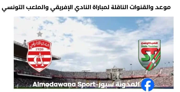 القنوات الناقلة لمباراة النادي الإفريقي والملعب التونسي