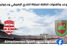 القنوات الناقلة لمباراة النادي الإفريقي ودجوليبا