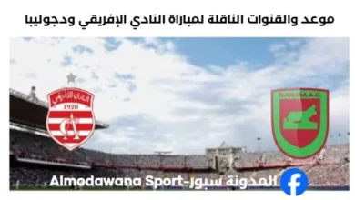 القنوات الناقلة لمباراة النادي الإفريقي ودجوليبا