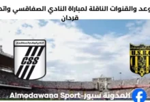 القنوات الناقلة لمباراة النادي الصفاقسي واتحاد بن قردان