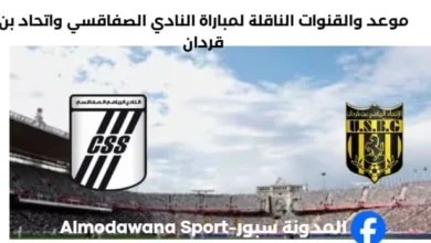 القنوات الناقلة لمباراة النادي الصفاقسي واتحاد بن قردان