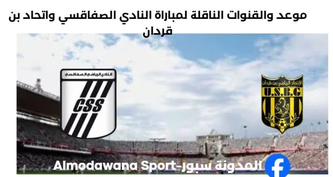القنوات الناقلة لمباراة النادي الصفاقسي واتحاد بن قردان
