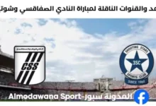 القنوات الناقلة لمباراة النادي الصفاقسي وشوتينغ