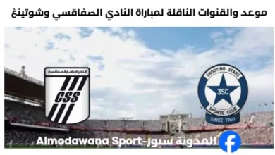 القنوات الناقلة لمباراة النادي الصفاقسي وشوتينغ
