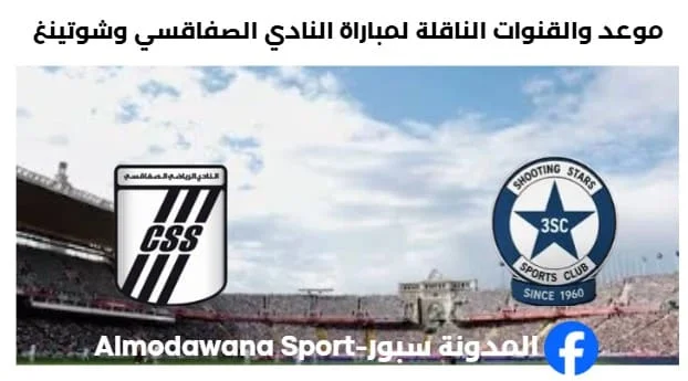 القنوات الناقلة لمباراة النادي الصفاقسي وشوتينغ