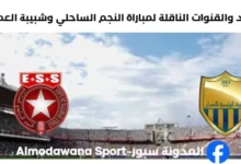 القنوات الناقلة لمباراة النجم وشبيبة العمران