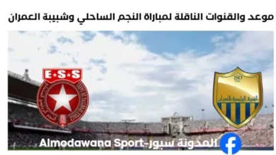 القنوات الناقلة لمباراة النجم وشبيبة العمران